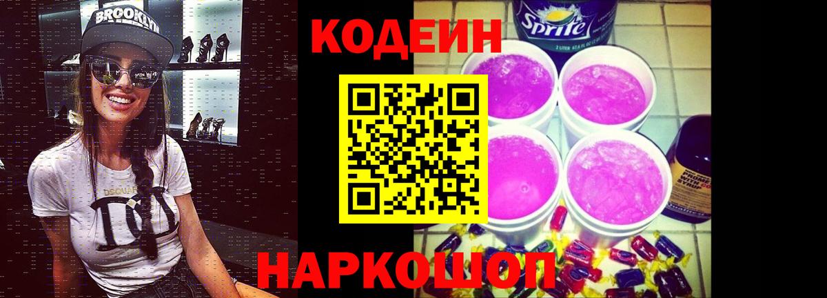 Кодеиновый сироп Lean Purple Drank Павлово