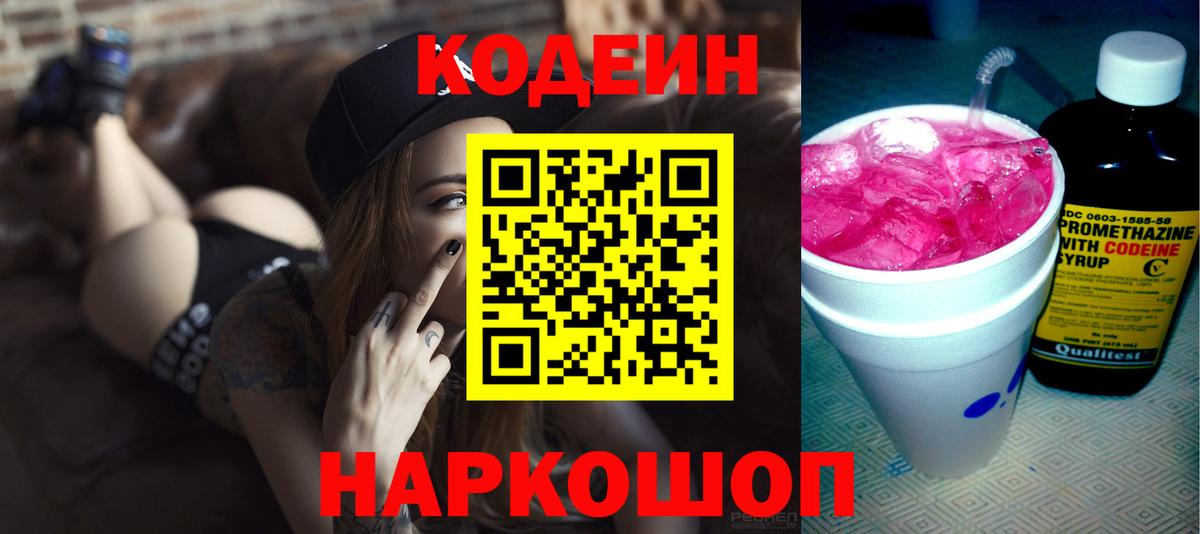 Кодеин напиток Lean (лин)  Вход с VPN  Павлово 